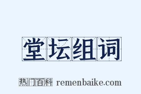 堂坛组词是什么意思的图片
